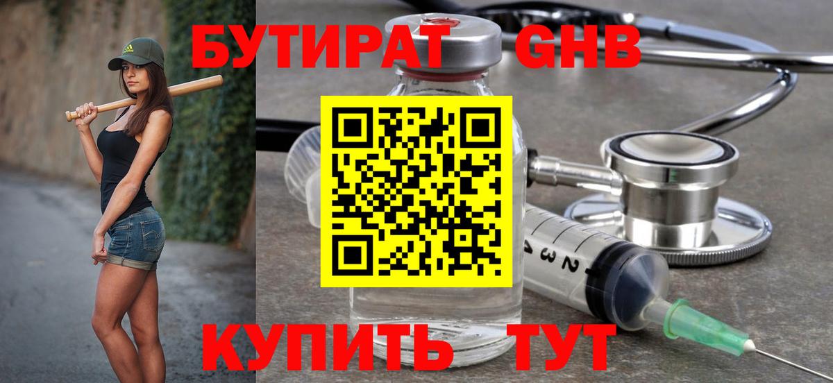 БУТИРАТ  Бутират оксибутират  Вход с VPN  Черногорск 